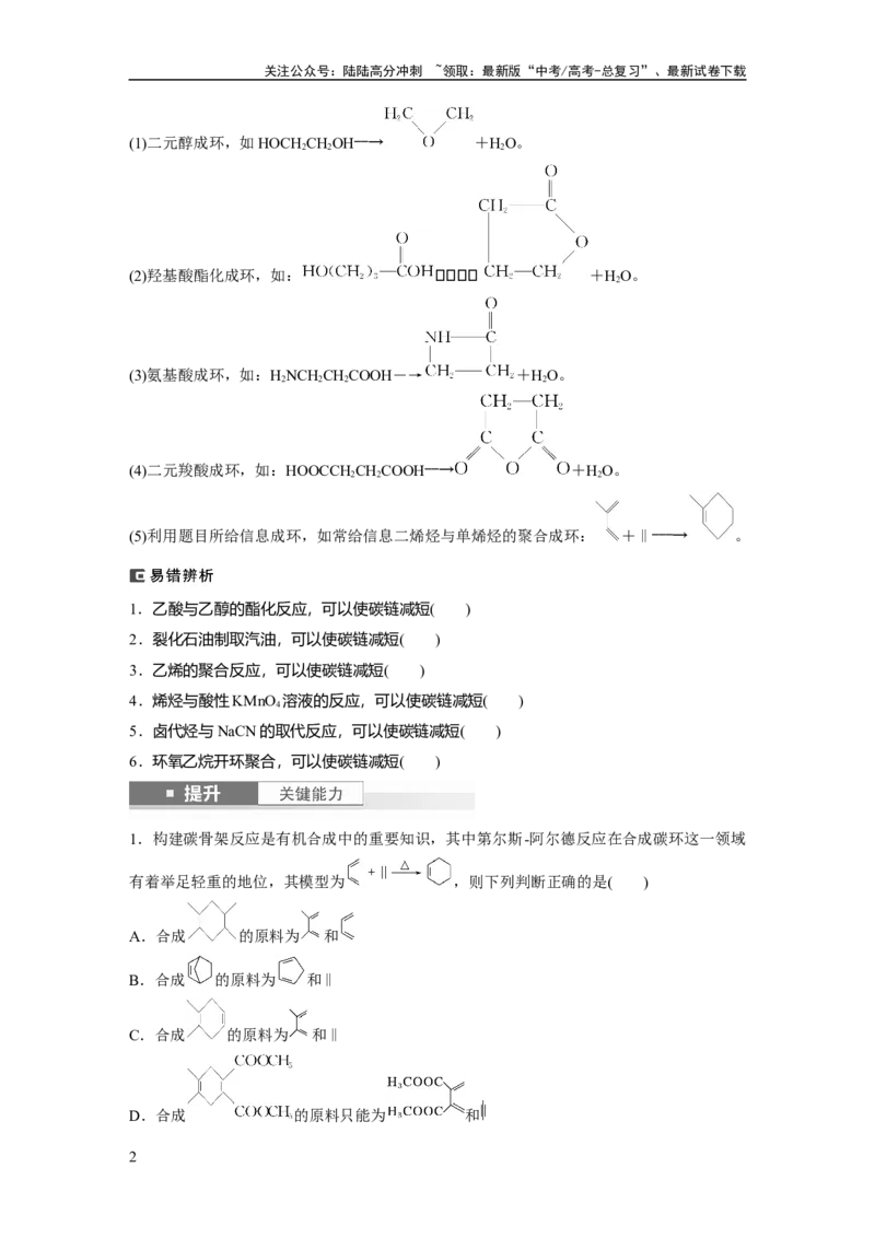 《大单元五　第十五章　第69讲　有机合成_05-化学-高考总复习_一轮复习_2025年_2025年大一轮复习讲义人教版化学_资料_1-资料_大一轮复习讲义学生专用_一轮复习讲义》第2页预览