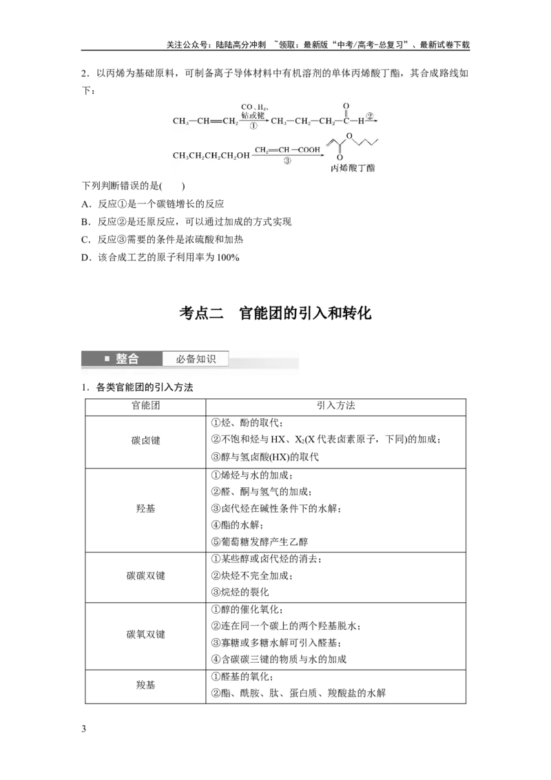 《大单元五　第十五章　第69讲　有机合成_05-化学-高考总复习_一轮复习_2025年_2025年大一轮复习讲义人教版化学_资料_1-资料_大一轮复习讲义学生专用_一轮复习讲义》第3页预览