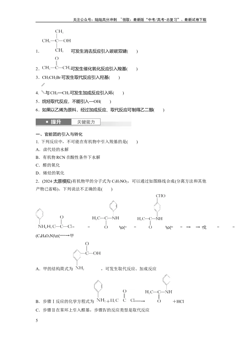 《大单元五　第十五章　第69讲　有机合成_05-化学-高考总复习_一轮复习_2025年_2025年大一轮复习讲义人教版化学_资料_1-资料_大一轮复习讲义学生专用_一轮复习讲义》第5页预览