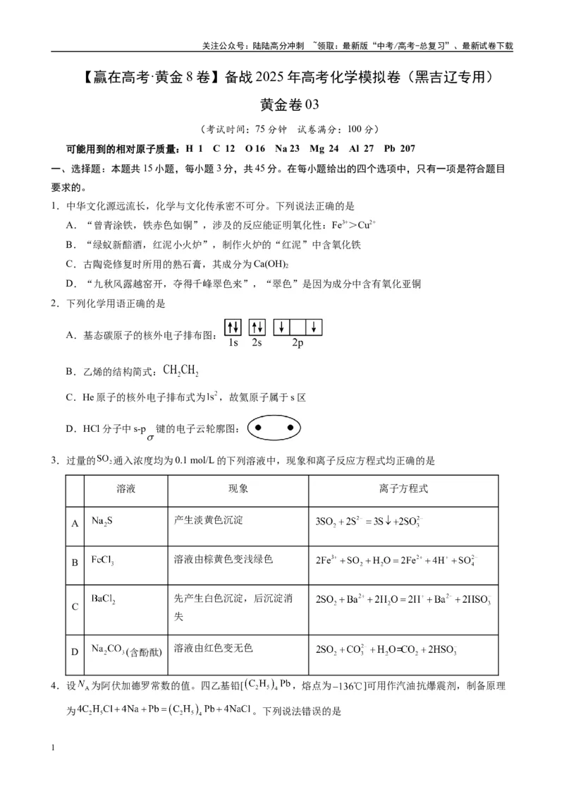 《模拟卷03（黑吉辽专用）（考试版）_05-化学-高考总复习_专项复习_2025年_2025年高考化学模拟卷（黑吉辽专用）8套》第1页预览