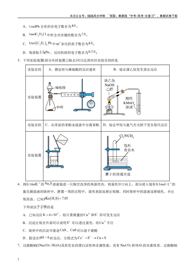 《模拟卷03（黑吉辽专用）（考试版）_05-化学-高考总复习_专项复习_2025年_2025年高考化学模拟卷（黑吉辽专用）8套》第2页预览