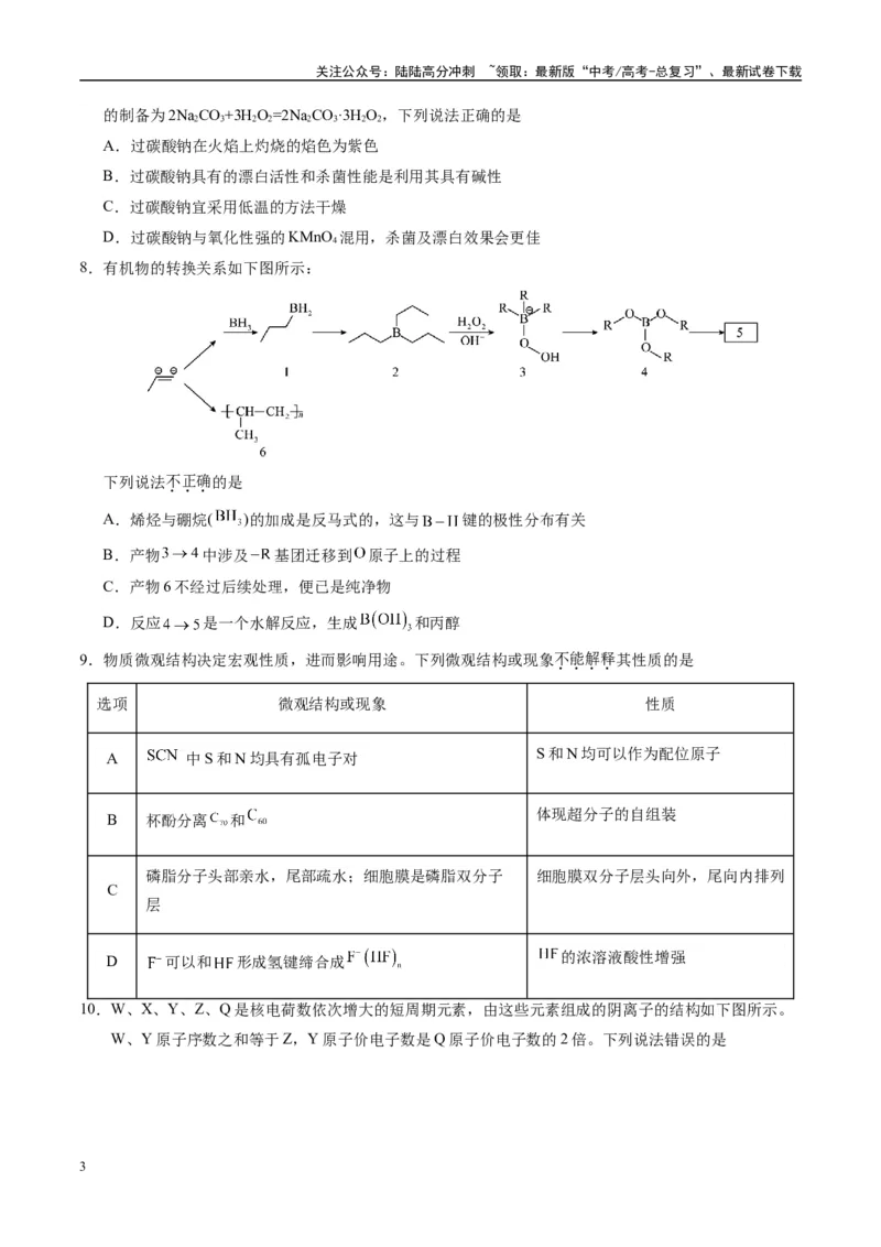 《模拟卷03（黑吉辽专用）（考试版）_05-化学-高考总复习_专项复习_2025年_2025年高考化学模拟卷（黑吉辽专用）8套》第3页预览