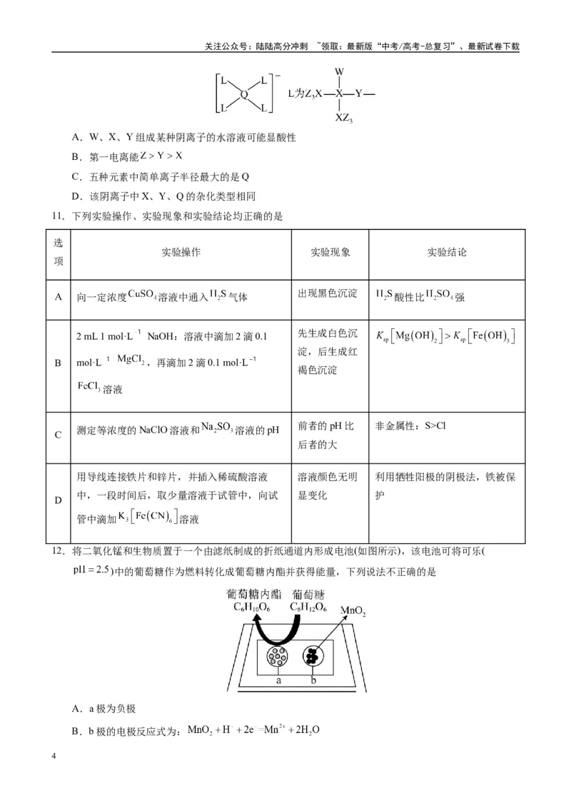 《模拟卷03（黑吉辽专用）（考试版）_05-化学-高考总复习_专项复习_2025年_2025年高考化学模拟卷（黑吉辽专用）8套》第4页预览