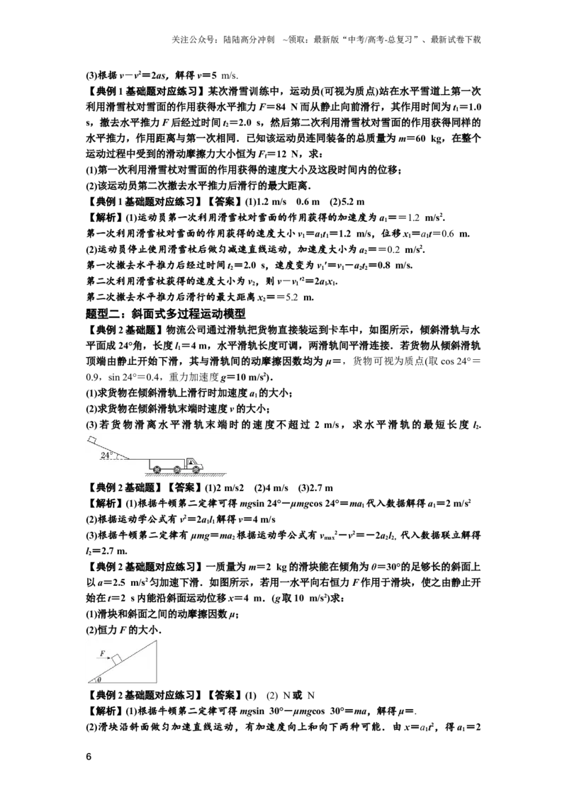 《知识点13：单个物体模型的动力学问题（解析版）_04-物理-高考总复习_一轮复习_2024年_2024年高考物理一轮复习讲义及对应练习题重点提升_基础版2024届高考物理一轮复习讲义及对应练习》第6页预览