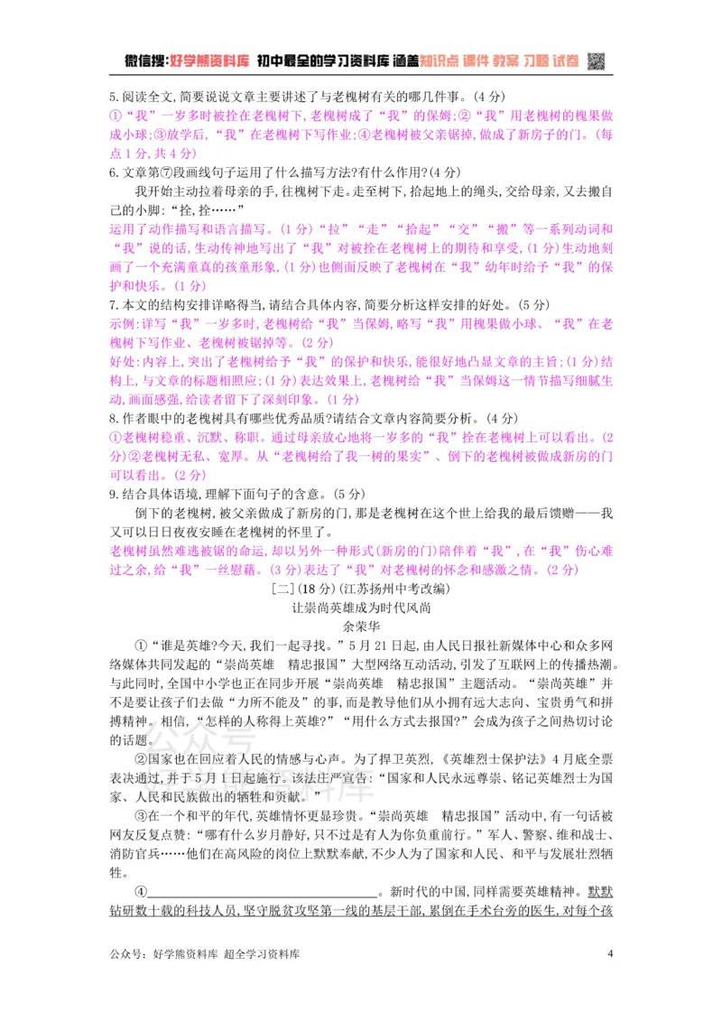 《1、九年级语文下册第一单元检测卷1新人教版_初中语文期中卷+期末卷+单元卷+月考卷_初中语文单元测试_6、九下》第4页预览