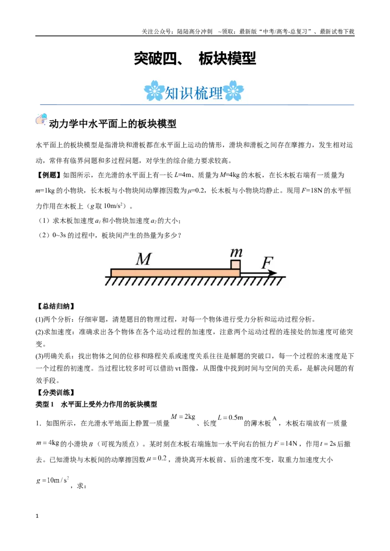 《突破四、板块模型（原卷版）_04-物理-高考总复习_一轮复习_2024年_2024年高考物理一轮重难点复习_资料》第1页预览