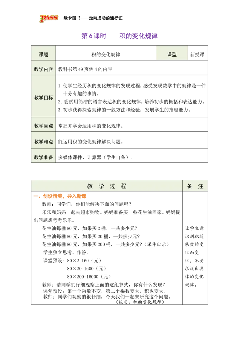 《第6课时积的变化规律_26秋小学初中各机构教辅大合集（一本、教材帮、阳光同学、王朝霞、实验班、小典中点、上分卷、白欧、课堂笔记等等）_26秋小学教辅资料_1526秋课件教案》第1页预览
