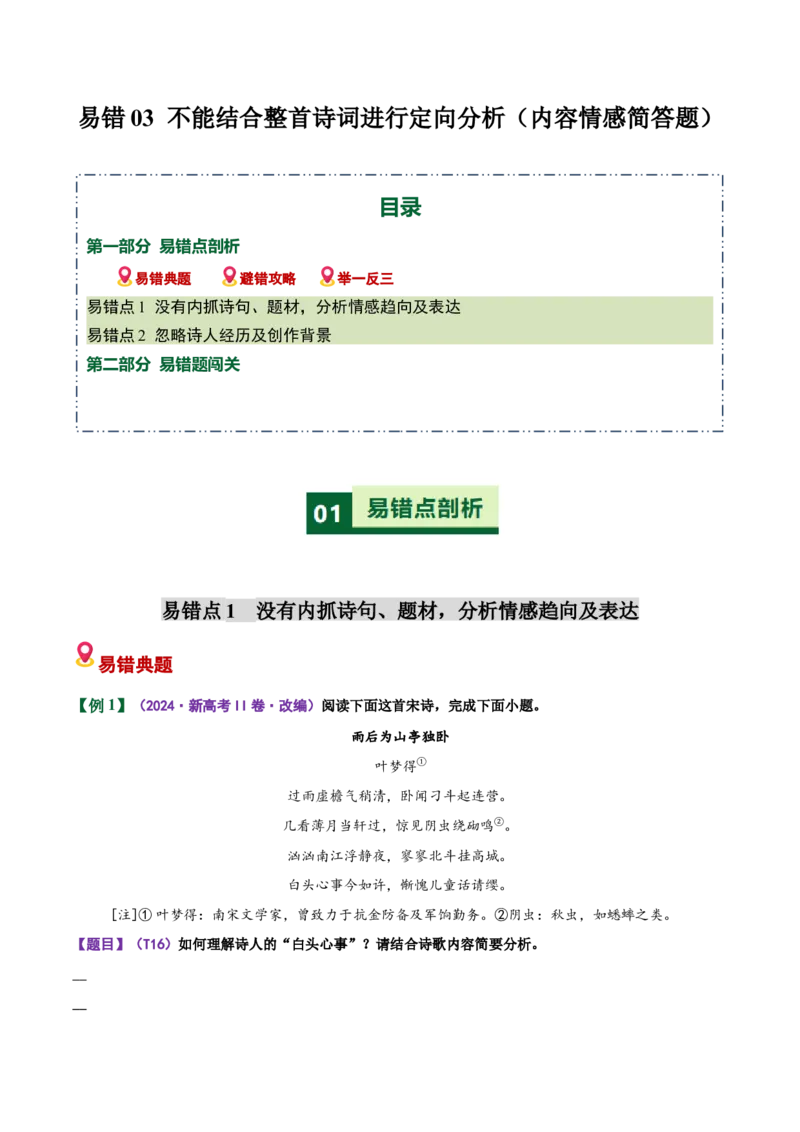 《易错03（内容情感简答题）不能结合整首诗词进行定向分析（易错专练）（全国通用）（学生版）_二轮复习_2026年-语文二轮复习_2026年高考语文二轮复习课件+讲义+练习（新高考通用）-G92》第1页预览