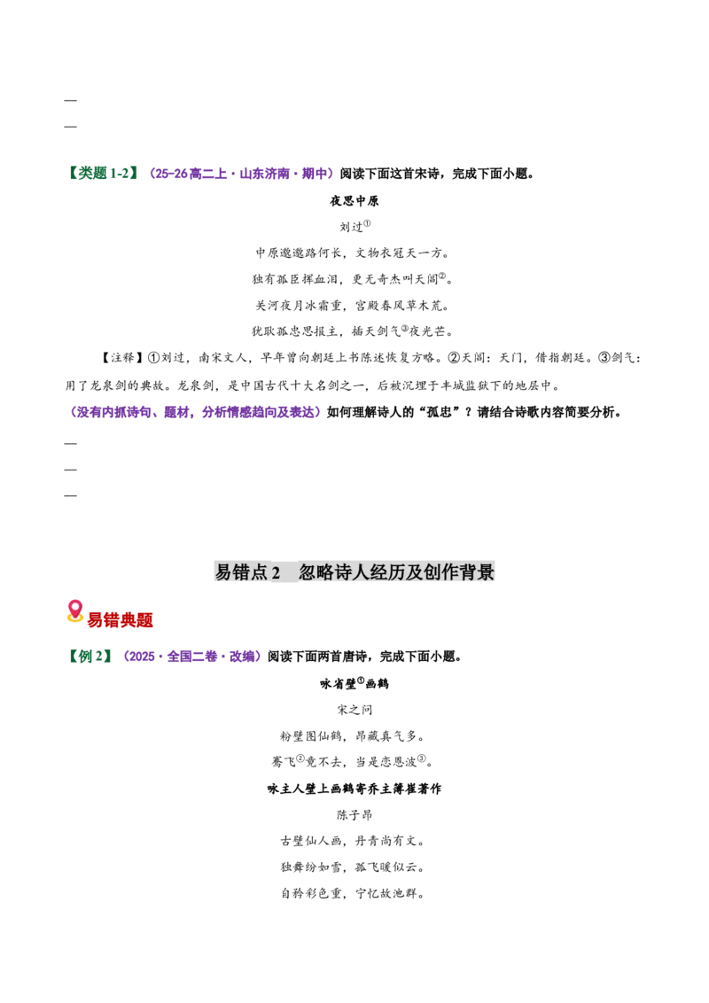 《易错03（内容情感简答题）不能结合整首诗词进行定向分析（易错专练）（全国通用）（学生版）_二轮复习_2026年-语文二轮复习_2026年高考语文二轮复习课件+讲义+练习（新高考通用）-G92》第3页预览