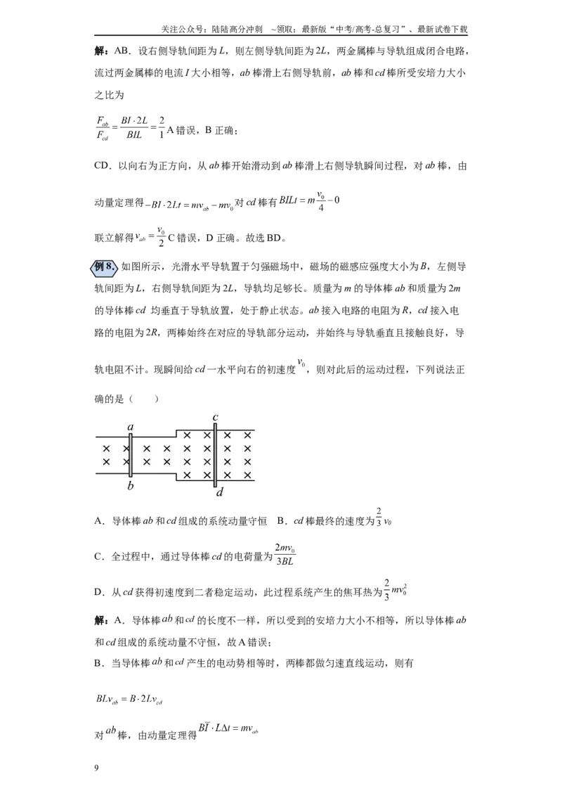 《第09讲不等距导轨双导体棒模型及线框模型（解析版）_04-物理-高考总复习_一轮复习_2024年_2024年高考物理一轮复习模型解题技巧巩固练习备考_第九章电磁感应各模块之分析(9)份》第9页预览