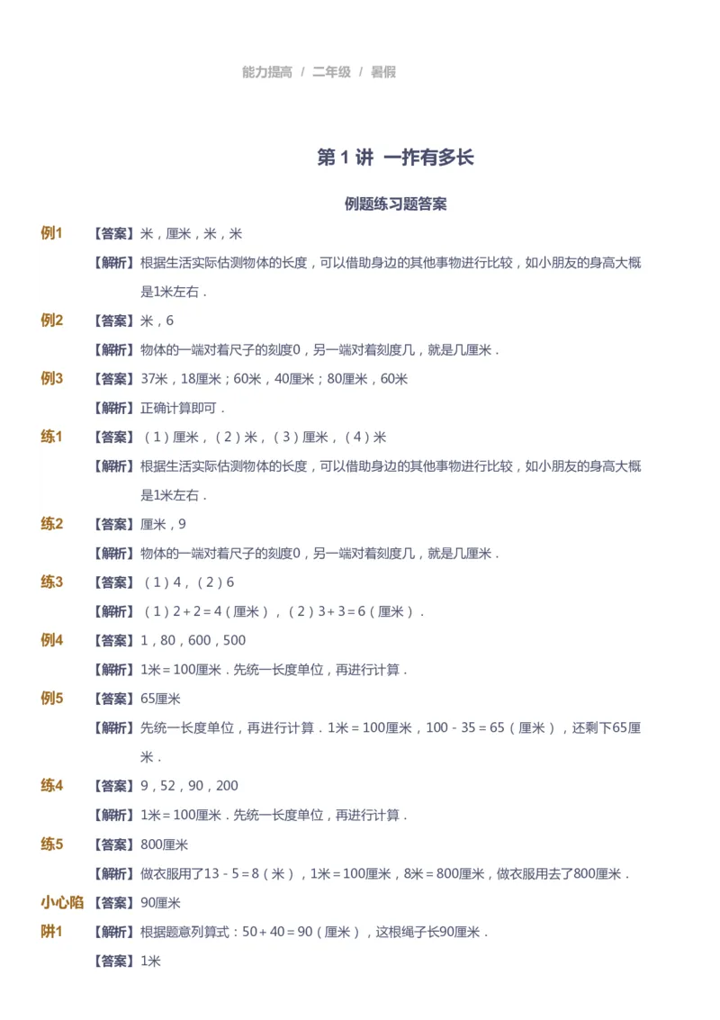 《课本+自我巩固+课堂落实（答案）_《爱学习》小学初中奥数资料_8北师小学能力提高_爱学习北师大1-6能力提高课件1+2_数学2阶能力提高_高斯爱学习北师大小学数学2阶能力提高_753》第1页预览