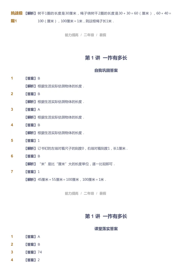 《课本+自我巩固+课堂落实（答案）_《爱学习》小学初中奥数资料_8北师小学能力提高_爱学习北师大1-6能力提高课件1+2_数学2阶能力提高_高斯爱学习北师大小学数学2阶能力提高_753》第2页预览
