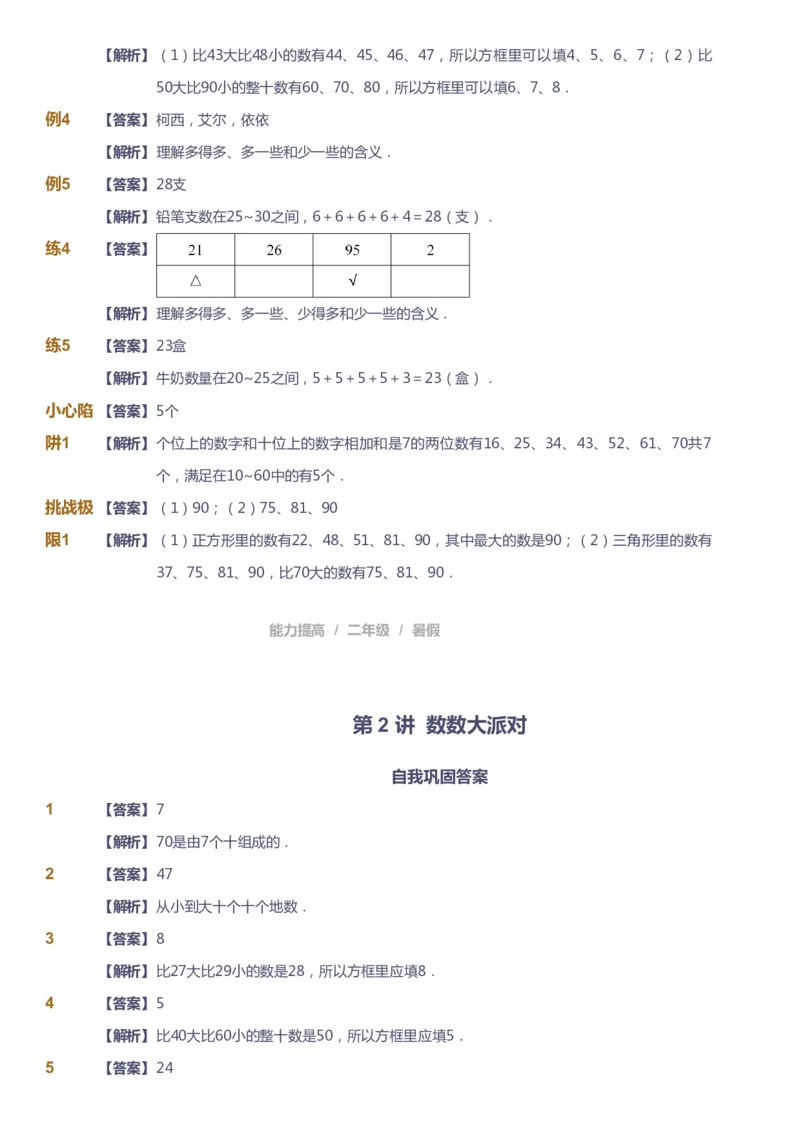 《课本+自我巩固+课堂落实（答案）_《爱学习》小学初中奥数资料_8北师小学能力提高_爱学习北师大1-6能力提高课件1+2_数学2阶能力提高_高斯爱学习北师大小学数学2阶能力提高_753》第4页预览