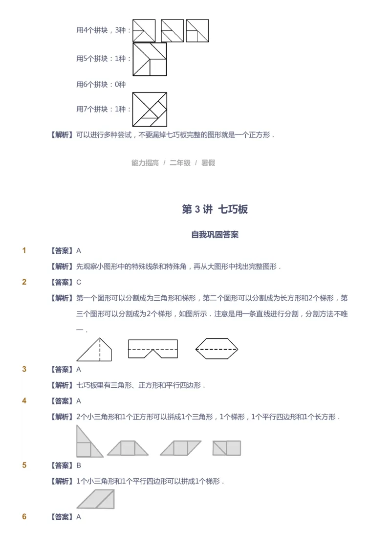 《课本+自我巩固+课堂落实（答案）_《爱学习》小学初中奥数资料_8北师小学能力提高_爱学习北师大1-6能力提高课件1+2_数学2阶能力提高_高斯爱学习北师大小学数学2阶能力提高_753》第8页预览