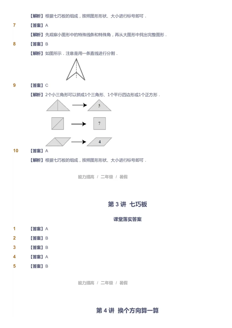 《课本+自我巩固+课堂落实（答案）_《爱学习》小学初中奥数资料_8北师小学能力提高_爱学习北师大1-6能力提高课件1+2_数学2阶能力提高_高斯爱学习北师大小学数学2阶能力提高_753》第9页预览