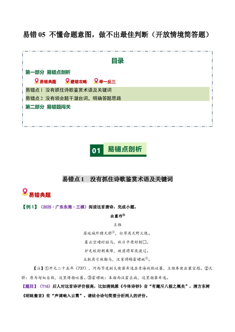《易错05（开放情境简答题）不懂命题意图，做不出最佳判断（易错专练）（全国通用）（教师版）_二轮复习_2026年-语文二轮复习_2026年高考语文二轮复习课件+讲义+练习（新高考通用）-G92》第1页预览