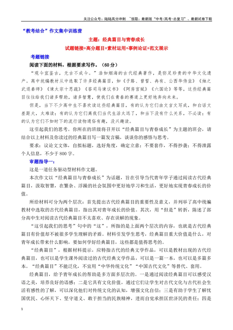 《经典篇目与青春成长-营（全国通用）_专项复习_2025年_2025年高考语文作文专项复习_资料_高考语文“教考结合”作文集中训练营（全国通用）》第1页预览