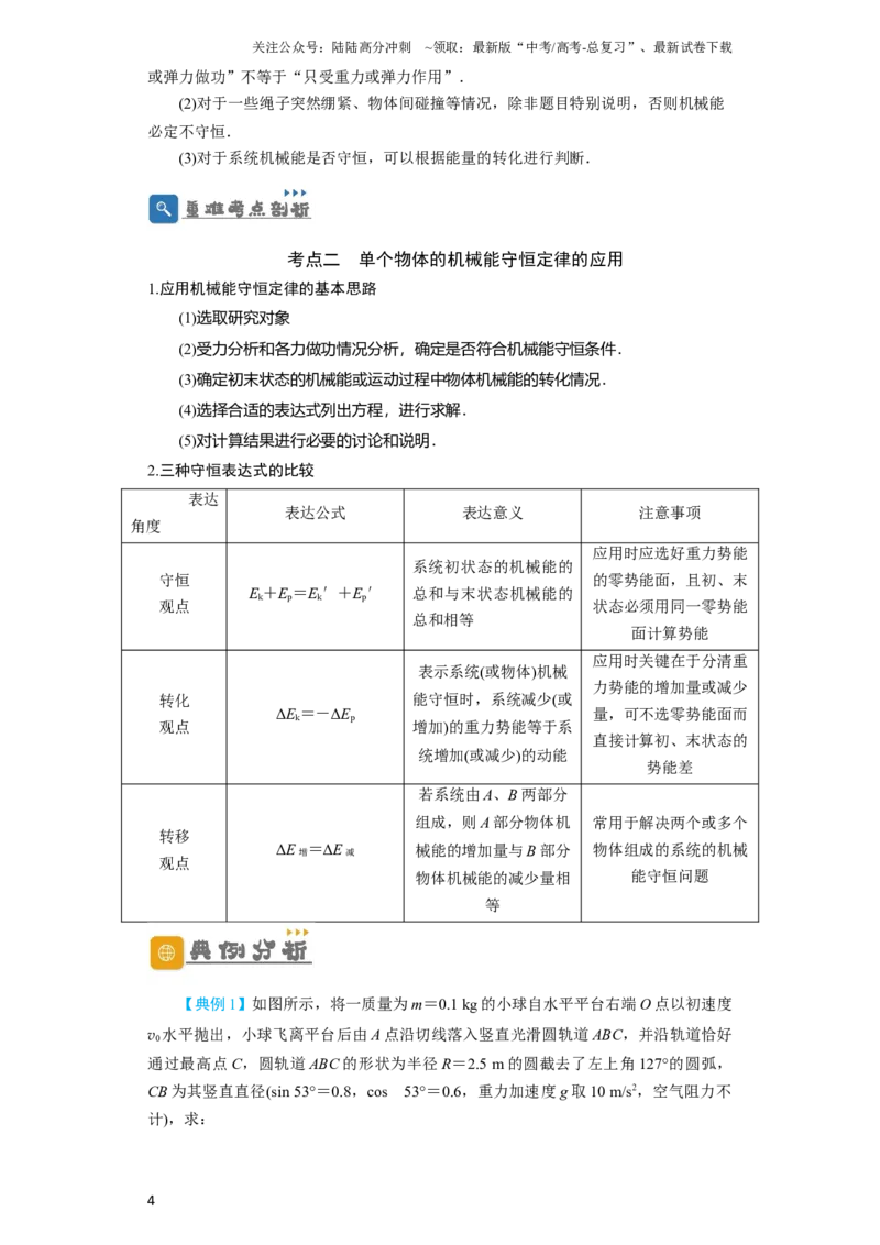 《第18讲　机械能守恒定律及其应用（解析版）_04-物理-高考总复习_一轮复习_2024年_2024年高考物理一轮复习讲义知识详解典例分析重难_资料》第4页预览