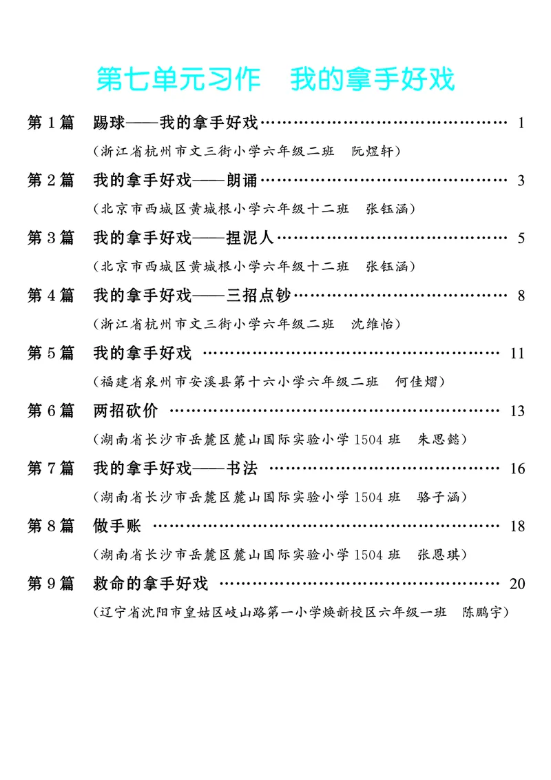 《第7单元习作：我的拿手好戏_26秋小学初中各机构教辅大合集（一本、教材帮、阳光同学、王朝霞、实验班、小典中点、上分卷、白欧、课堂笔记等等）_26秋小学教辅资料_6年级上册》第1页预览