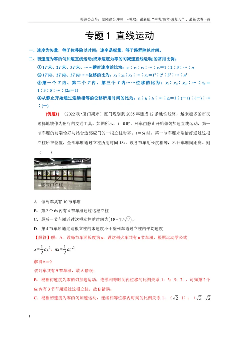 《专题1直线运动（解析版）_04-物理-高考总复习_专项复习_2024年_2024高考物理复习二级结论题型详解全面复习知识点_资料》第1页预览