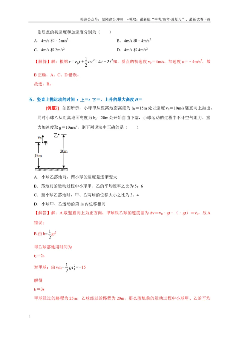《专题1直线运动（解析版）_04-物理-高考总复习_专项复习_2024年_2024高考物理复习二级结论题型详解全面复习知识点_资料》第5页预览
