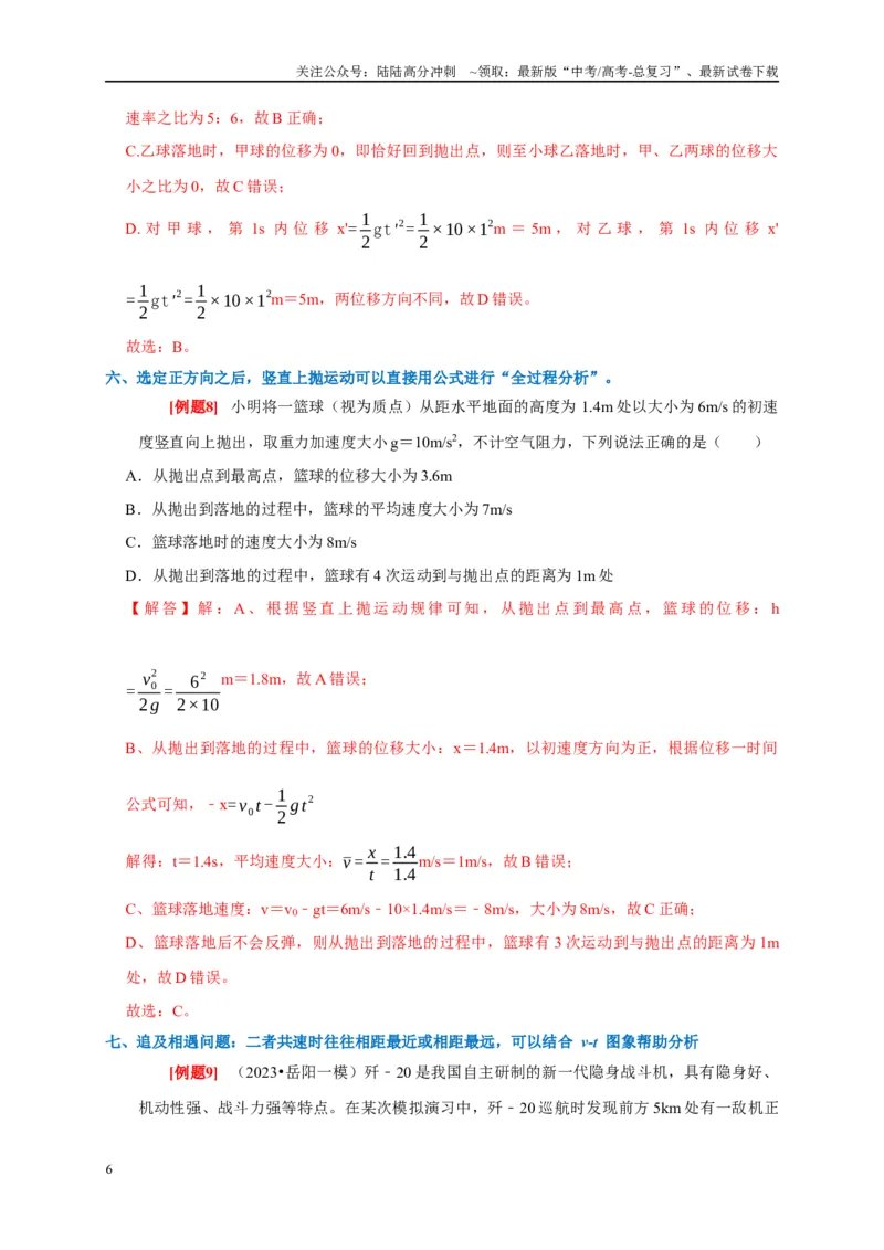 《专题1直线运动（解析版）_04-物理-高考总复习_专项复习_2024年_2024高考物理复习二级结论题型详解全面复习知识点_资料》第6页预览