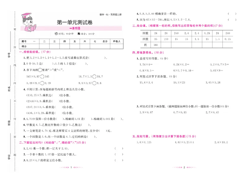 《一本好卷人教版数学5上册_5年级上册同步教辅_5上数学_五上数学人教版试卷》第2页预览
