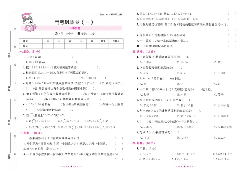 《一本好卷人教版数学5上册_5年级上册同步教辅_5上数学_五上数学人教版试卷》第6页预览