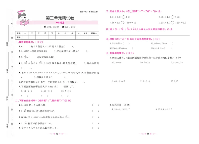 《一本好卷人教版数学5上册_5年级上册同步教辅_5上数学_五上数学人教版试卷》第8页预览