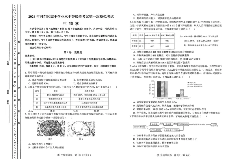 《11_2024天津市河东一模（试卷+答案）_2025版教学资源包_（总复习系列）2025版《5年高考3年模拟》新高考版B版（⭐全科）_2025版.新高考新教材版.选考总复习.生物.5·3B版_1_资源拓展》第1页预览