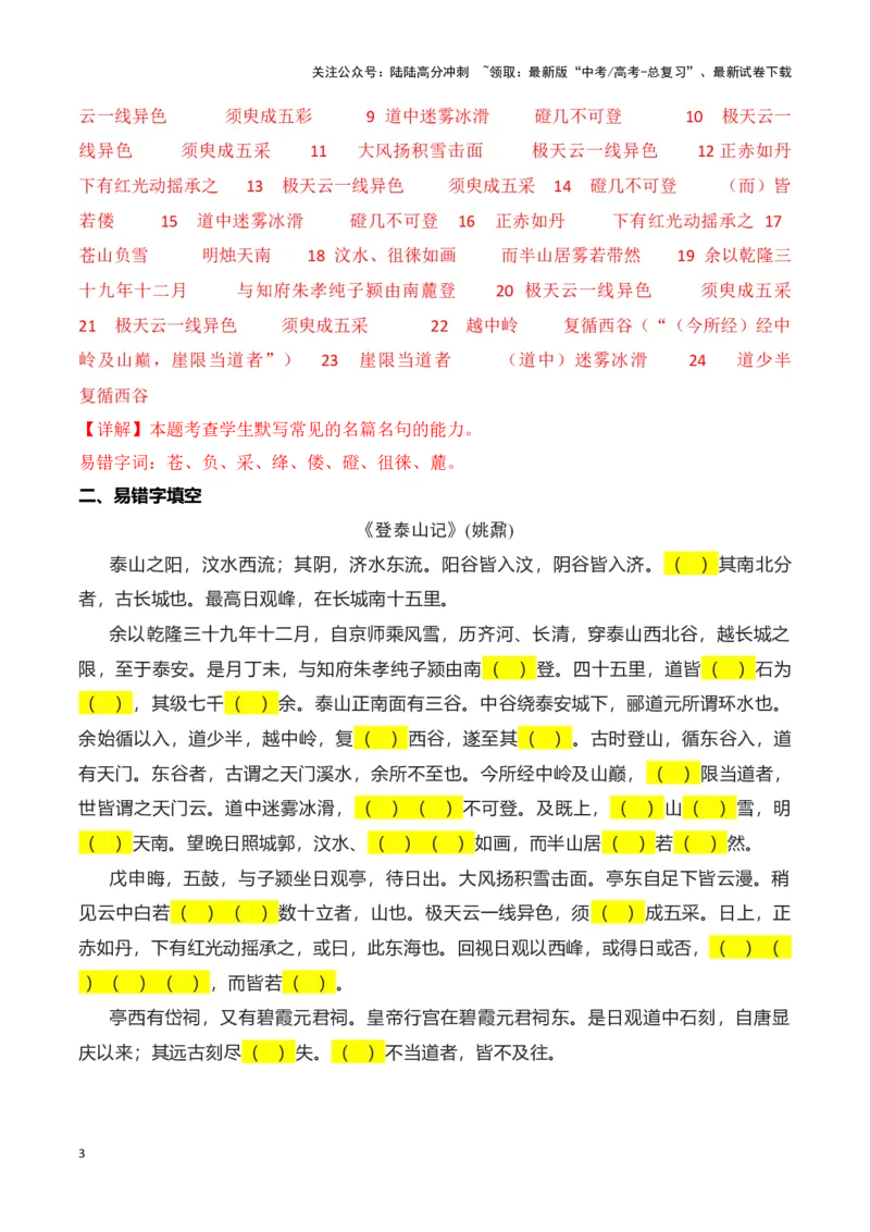《第08练必修上册《登泰山记》理解性默写（教师版）_专项复习_2025年_2025高考语文古诗词文言文名篇名句理解性默写_资料》第3页预览