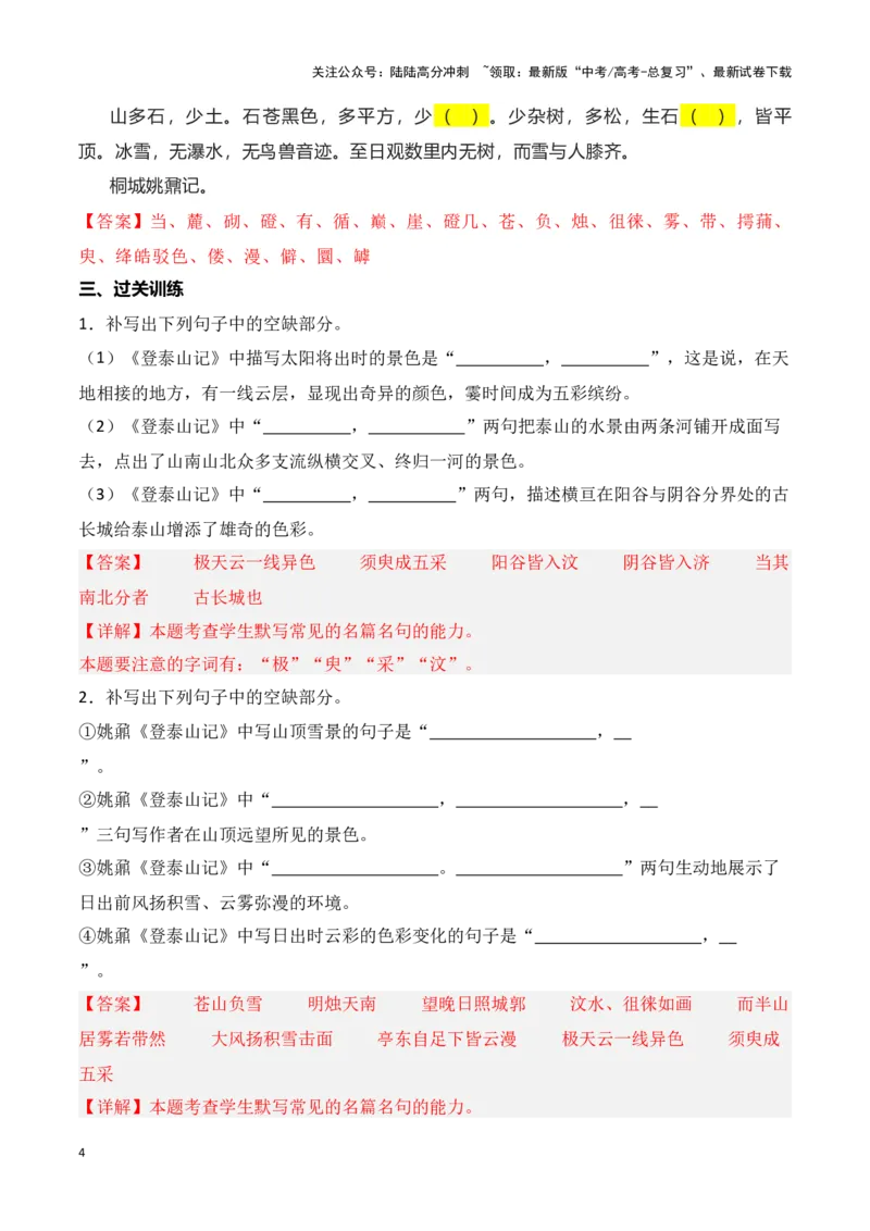 《第08练必修上册《登泰山记》理解性默写（教师版）_专项复习_2025年_2025高考语文古诗词文言文名篇名句理解性默写_资料》第4页预览