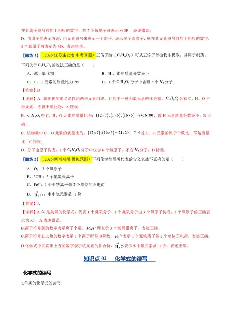 《沪教2026版《暑假培优讲义》第10讲物质组成的表示和分析（暑假预习讲义）（解析版）_26秋初中教辅资料_26秋初中《暑假预习》》第5页预览