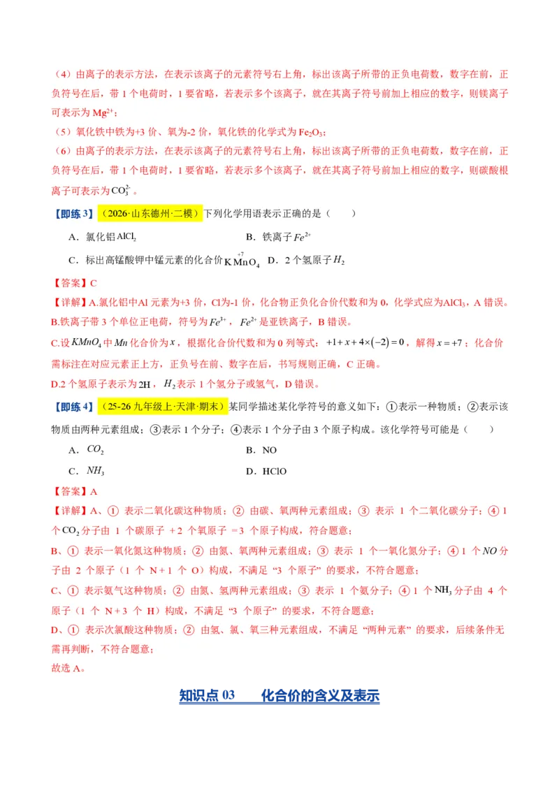 《沪教2026版《暑假培优讲义》第10讲物质组成的表示和分析（暑假预习讲义）（解析版）_26秋初中教辅资料_26秋初中《暑假预习》》第8页预览
