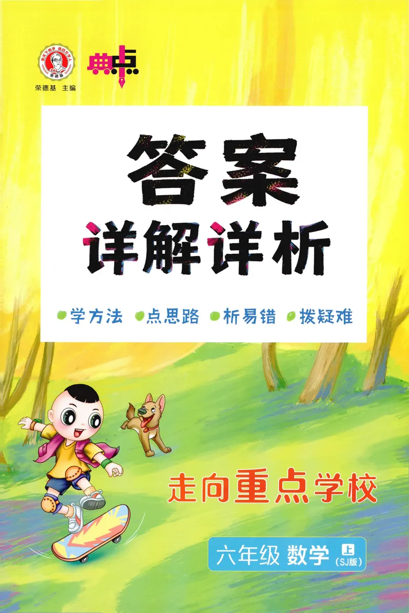 《答案详解数学SJ6上_26秋小学初中各机构教辅大合集（一本、教材帮、阳光同学、王朝霞、实验班、小典中点、上分卷、白欧、课堂笔记等等）_26秋小学教辅资料_26秋典中点苏教数学6上》第1页预览