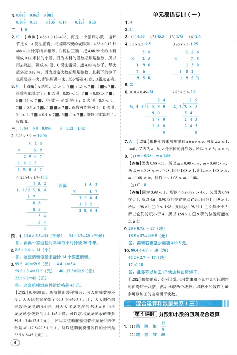 《答案详解数学SJ6上_26秋小学初中各机构教辅大合集（一本、教材帮、阳光同学、王朝霞、实验班、小典中点、上分卷、白欧、课堂笔记等等）_26秋小学教辅资料_26秋典中点苏教数学6上》第6页预览