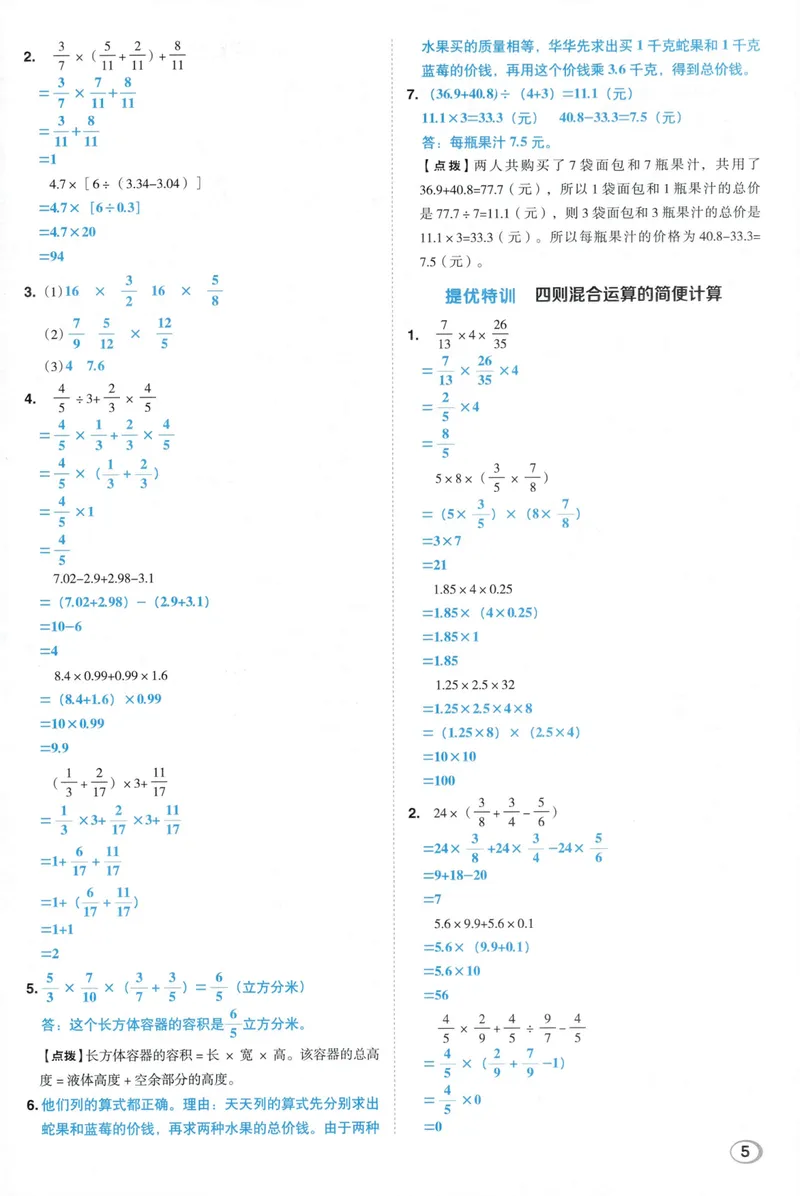 《答案详解数学SJ6上_26秋小学初中各机构教辅大合集（一本、教材帮、阳光同学、王朝霞、实验班、小典中点、上分卷、白欧、课堂笔记等等）_26秋小学教辅资料_26秋典中点苏教数学6上》第7页预览