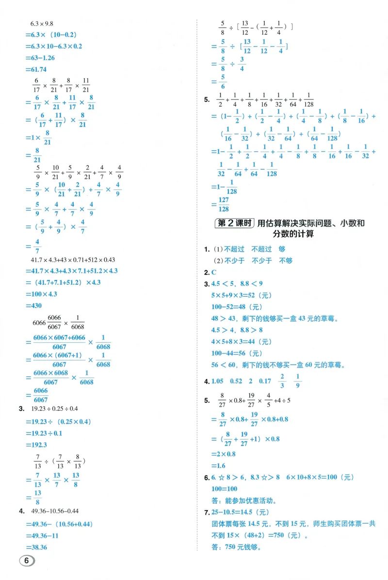 《答案详解数学SJ6上_26秋小学初中各机构教辅大合集（一本、教材帮、阳光同学、王朝霞、实验班、小典中点、上分卷、白欧、课堂笔记等等）_26秋小学教辅资料_26秋典中点苏教数学6上》第8页预览