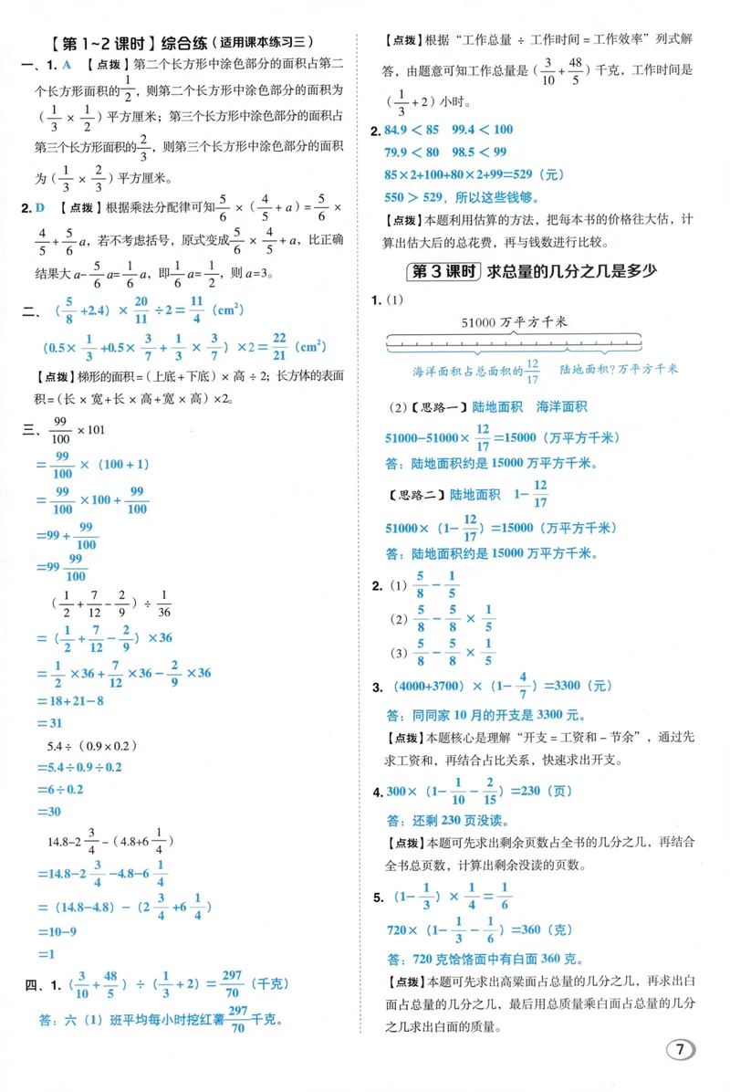 《答案详解数学SJ6上_26秋小学初中各机构教辅大合集（一本、教材帮、阳光同学、王朝霞、实验班、小典中点、上分卷、白欧、课堂笔记等等）_26秋小学教辅资料_26秋典中点苏教数学6上》第9页预览