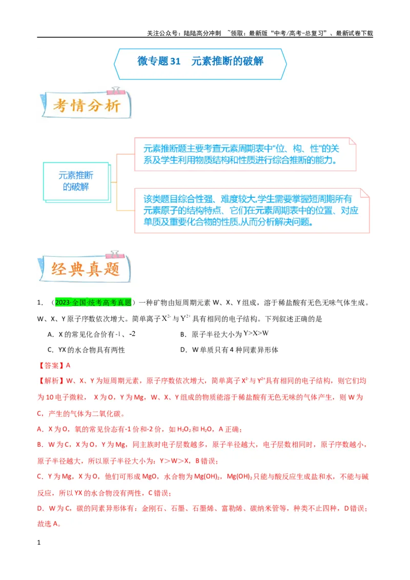 《升级版微专题31元素推断的破解（解析版）(全国版)_05-化学-高考总复习_一轮复习_2024年_2024高考化学一轮复习考点微专题考情分析经典真题_资料》第1页预览