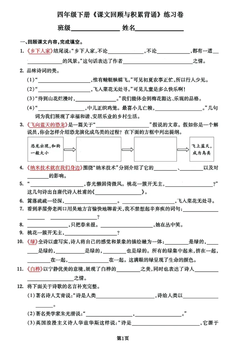 《_4年级下册同步教辅_四下语文_四下语文专项练习_四年级（下）语文《课文回顾与积累运用》专项练习填空-》第1页预览