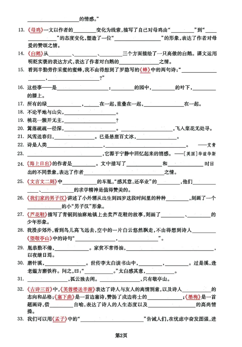 《_4年级下册同步教辅_四下语文_四下语文专项练习_四年级（下）语文《课文回顾与积累运用》专项练习填空-》第2页预览