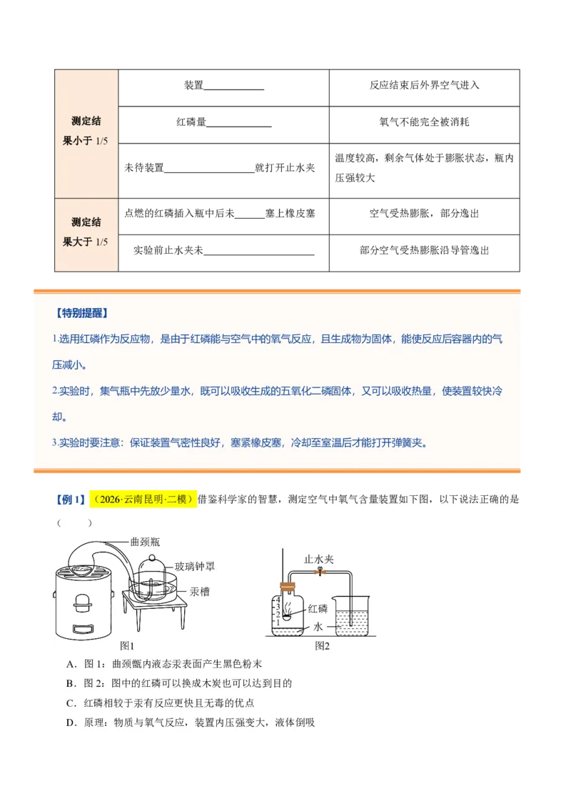 《沪教2026版《暑假培优讲义》第04讲空气的组成（暑假预习讲义）（原卷版）_26秋初中教辅资料_26秋初中《暑假预习》_学科网上好课2026年9年级《暑假自学课》化学（沪教版）》第5页预览