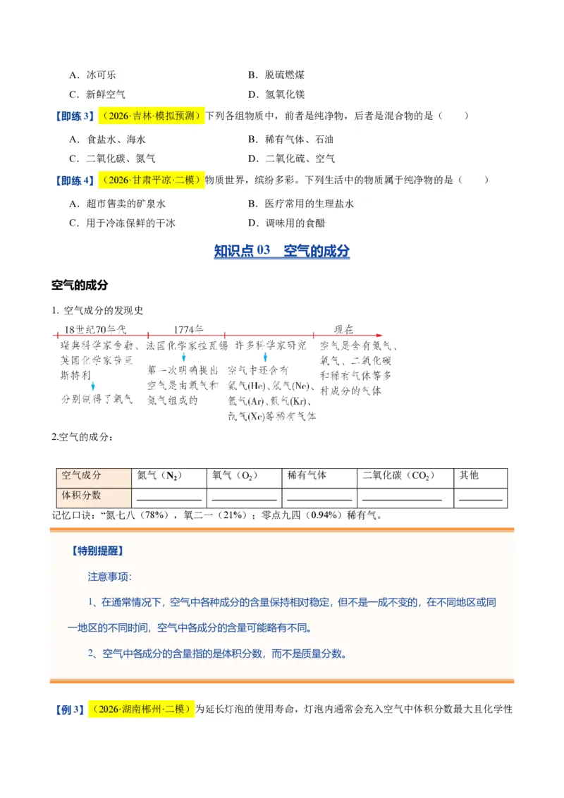 《沪教2026版《暑假培优讲义》第04讲空气的组成（暑假预习讲义）（原卷版）_26秋初中教辅资料_26秋初中《暑假预习》_学科网上好课2026年9年级《暑假自学课》化学（沪教版）》第8页预览