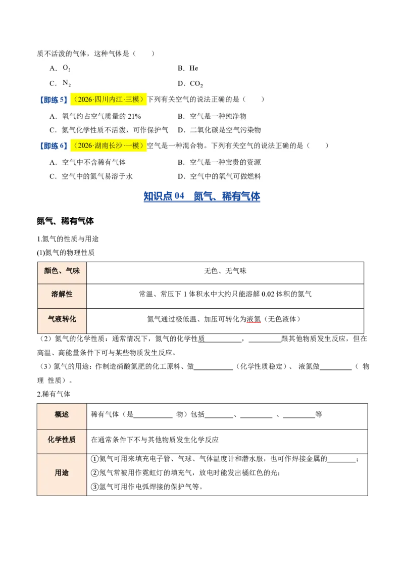 《沪教2026版《暑假培优讲义》第04讲空气的组成（暑假预习讲义）（原卷版）_26秋初中教辅资料_26秋初中《暑假预习》_学科网上好课2026年9年级《暑假自学课》化学（沪教版）》第9页预览