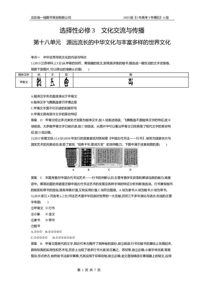 《1_10年高考真题(1)_2023版教学资源包_2023版新高考版选考总复习历史5·3A版_18_第十八单元源远流长的中华文化与丰富多样的世界文化_4_10年高考真题分类题组》第1页预览