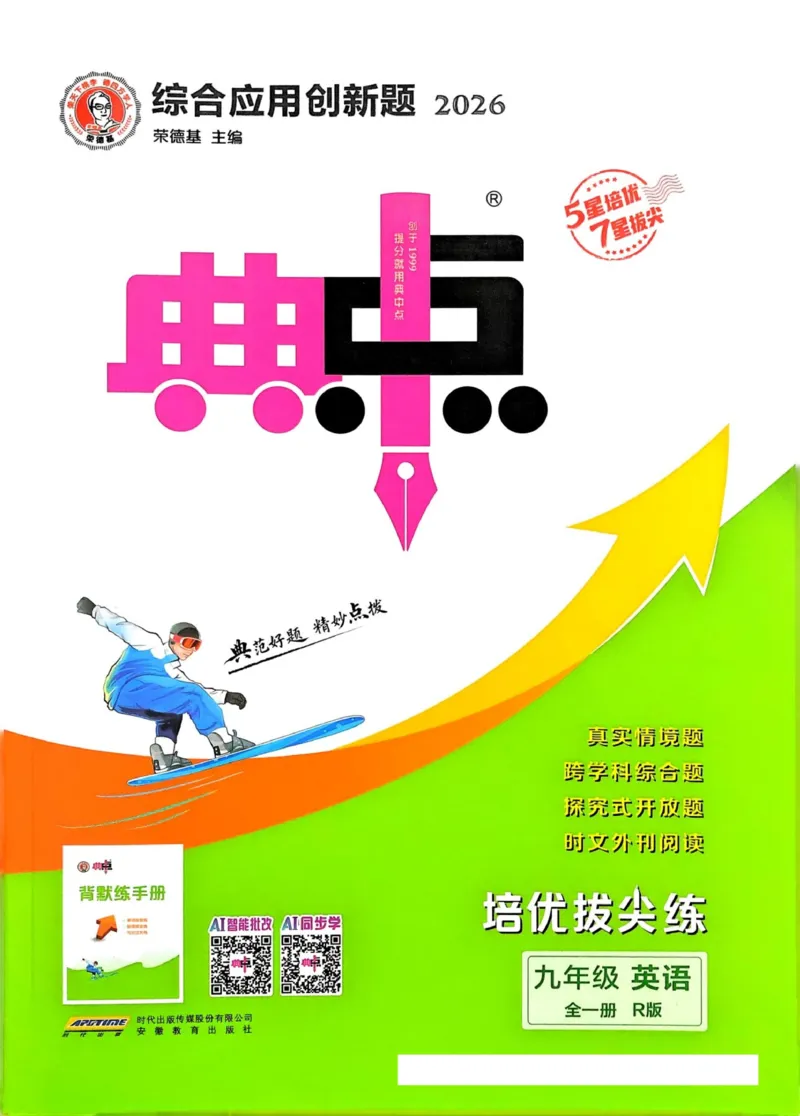 《典中点主书_26秋小学初中各机构教辅大合集（一本、教材帮、阳光同学、王朝霞、实验班、小典中点、上分卷、白欧、课堂笔记等等）_26秋初中教辅资料_26秋初中荣德基《典中点》《点拨》》第1页预览