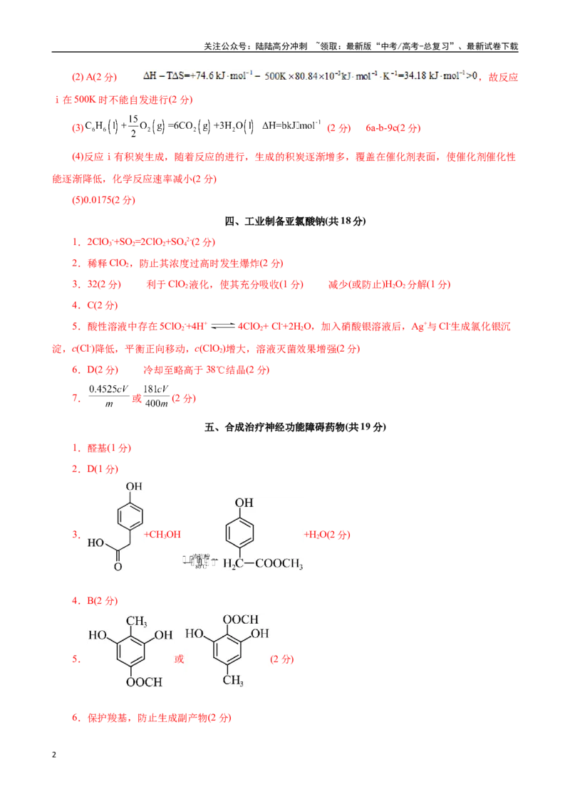 《化学（上海卷）（参考答案）_05-化学-高考总复习_二轮复习_2025年_2025年高考化学第二次模拟卷26套_化学（上海卷）》第2页预览