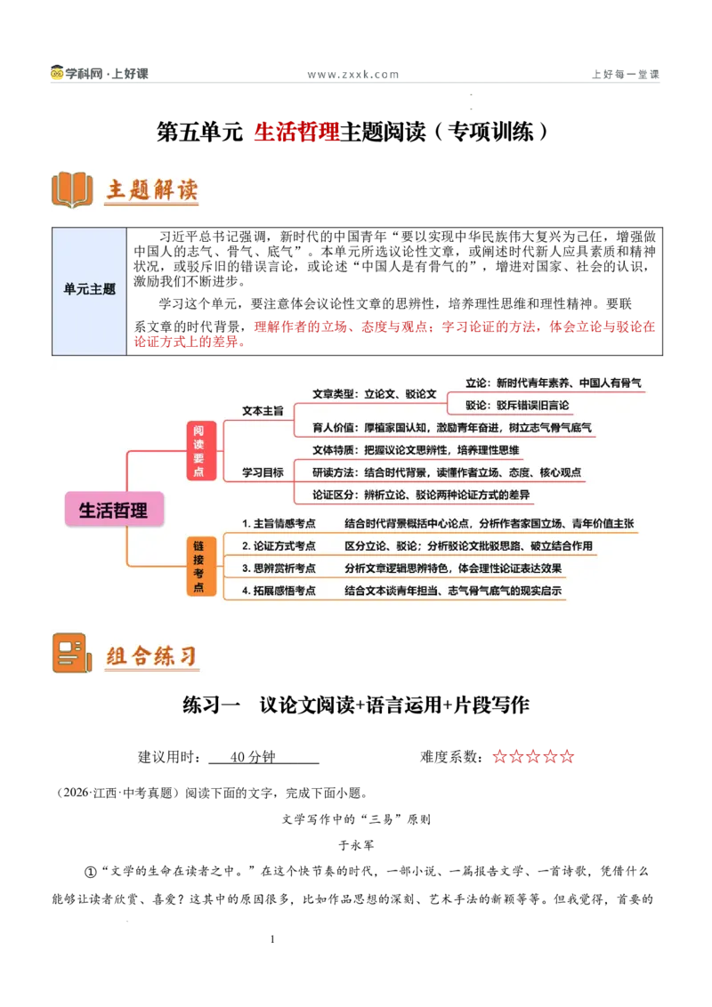 《第五单元生活哲理景主题阅读（专项训练）新九年级语文新教材统编版（原卷版）_26秋初中教辅资料_26秋初中《暑假预习》_专项训练+收心卷》第1页预览