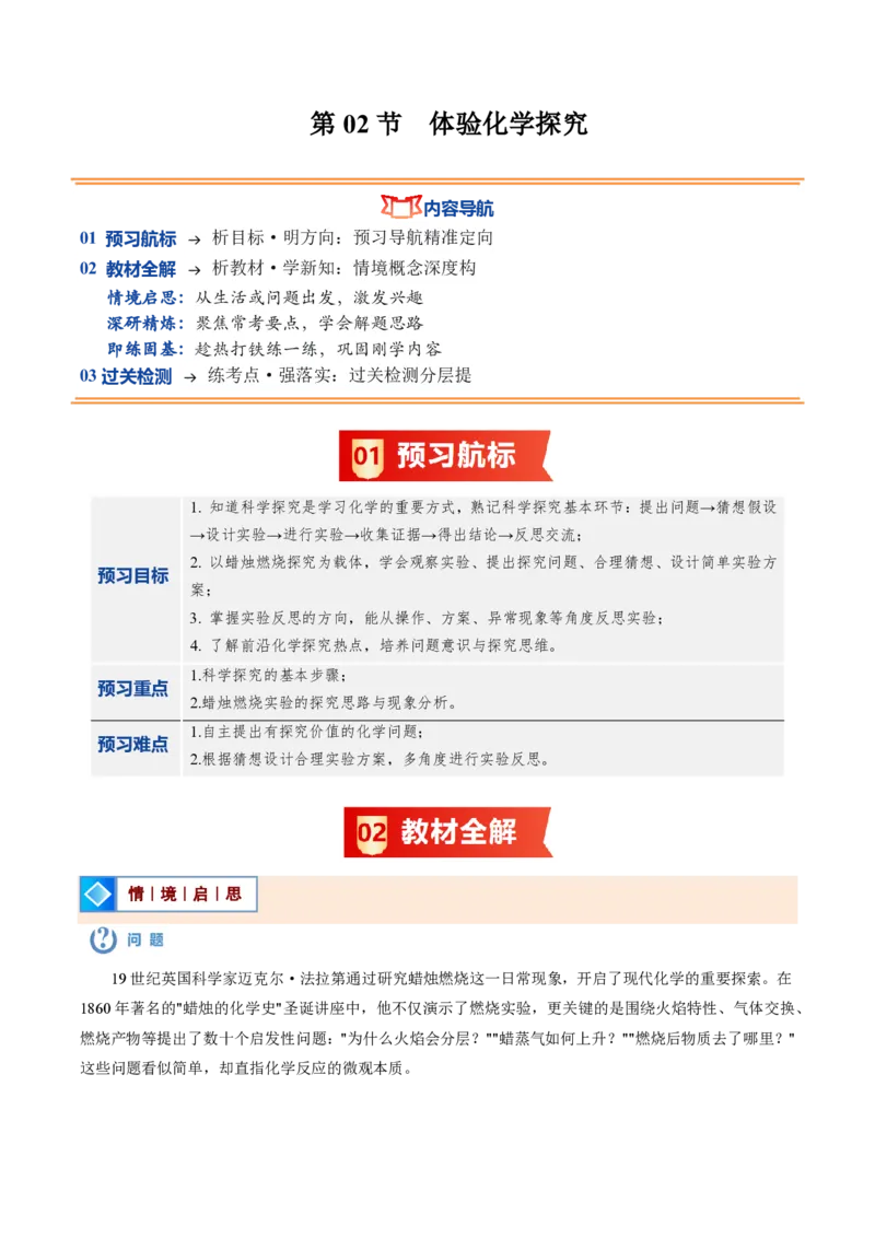 《鲁教2026版《暑假预习讲义》第02节体验化学探究（暑假预习讲义）（解析版）_26秋初中教辅资料_26秋初中《暑假预习》_学科网上好课2026年9年级《暑假自学课》化学（鲁教版）》第1页预览